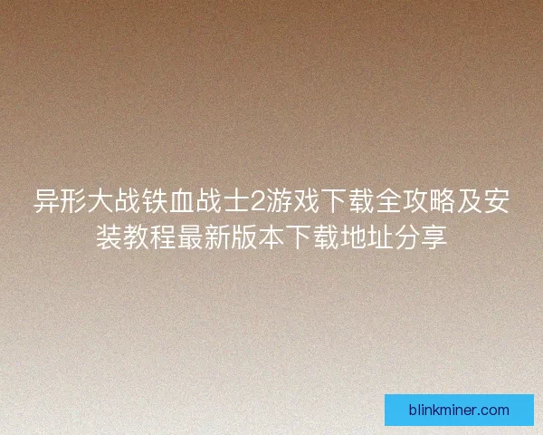 异形大战铁血战士2游戏下载全攻略及安装教程最新版本下载地址分享