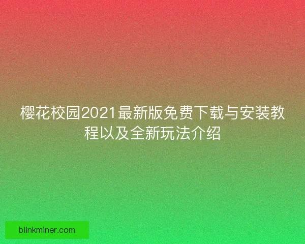 樱花校园2021最新版免费下载与安装教程以及全新玩法介绍