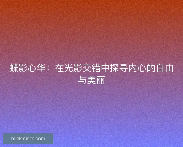 蝶影心华：在光影交错中探寻内心的自由与美丽