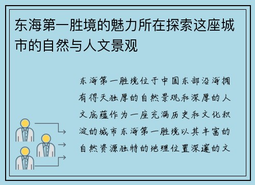 东海第一胜境的魅力所在探索这座城市的自然与人文景观