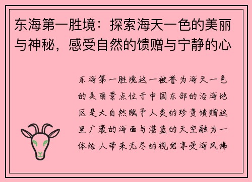 东海第一胜境：探索海天一色的美丽与神秘，感受自然的馈赠与宁静的心灵洗礼