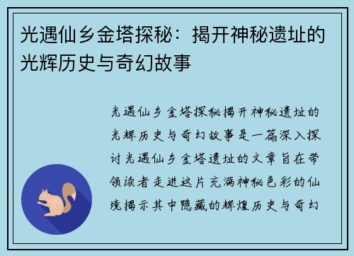 光遇仙乡金塔探秘：揭开神秘遗址的光辉历史与奇幻故事