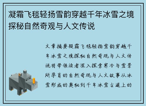 凝霜飞毯轻扬雪韵穿越千年冰雪之境探秘自然奇观与人文传说