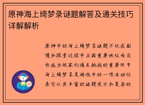 /uploads/images/20250829/yuan-shen-hai-shang-qi-meng-lu-mi-ti-jie-da-ji-tong-guan-ji-qiao-xiang-jie-jie-xi.webp