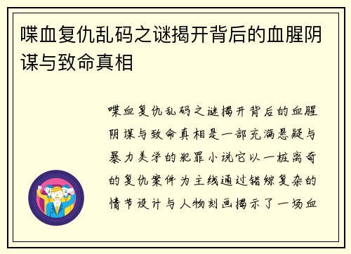 喋血复仇乱码之谜揭开背后的血腥阴谋与致命真相