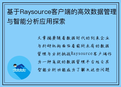 基于Raysource客户端的高效数据管理与智能分析应用探索
