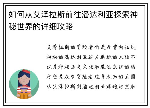 如何从艾泽拉斯前往潘达利亚探索神秘世界的详细攻略