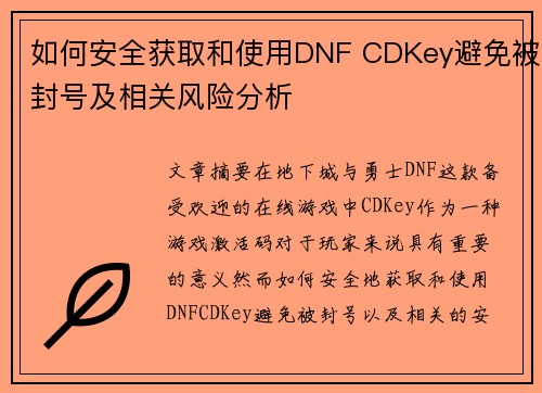 如何安全获取和使用DNF CDKey避免被封号及相关风险分析