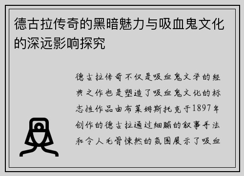 德古拉传奇的黑暗魅力与吸血鬼文化的深远影响探究