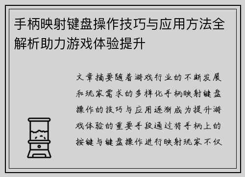 手柄映射键盘操作技巧与应用方法全解析助力游戏体验提升