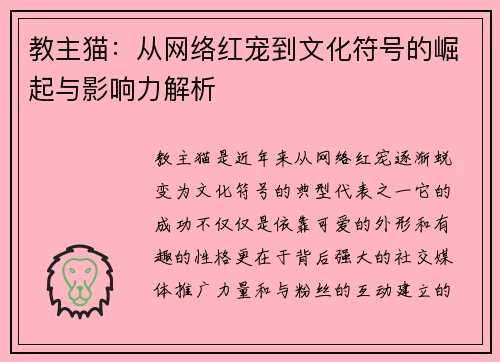 教主猫：从网络红宠到文化符号的崛起与影响力解析