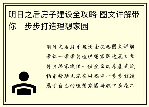 明日之后房子建设全攻略 图文详解带你一步步打造理想家园