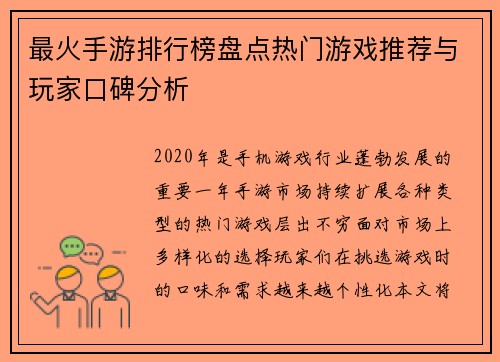 最火手游排行榜盘点热门游戏推荐与玩家口碑分析