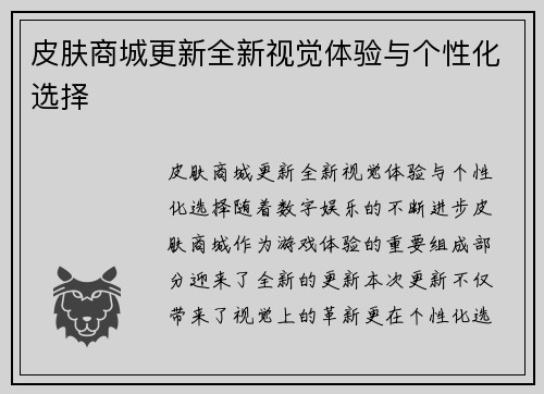 皮肤商城更新全新视觉体验与个性化选择