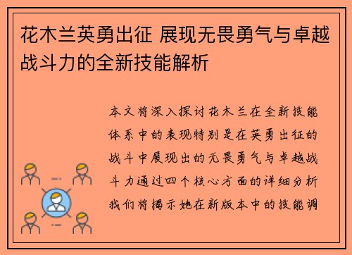 花木兰英勇出征 展现无畏勇气与卓越战斗力的全新技能解析