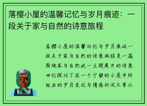 落樱小屋的温馨记忆与岁月痕迹：一段关于家与自然的诗意旅程