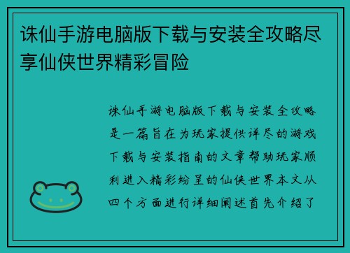 诛仙手游电脑版下载与安装全攻略尽享仙侠世界精彩冒险