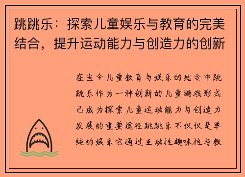 跳跳乐：探索儿童娱乐与教育的完美结合，提升运动能力与创造力的创新游戏体验