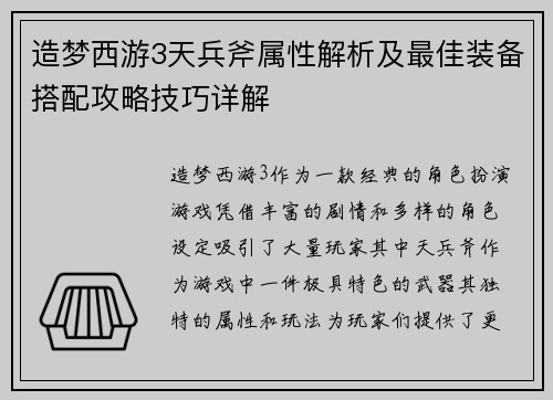 造梦西游3天兵斧属性解析及最佳装备搭配攻略技巧详解