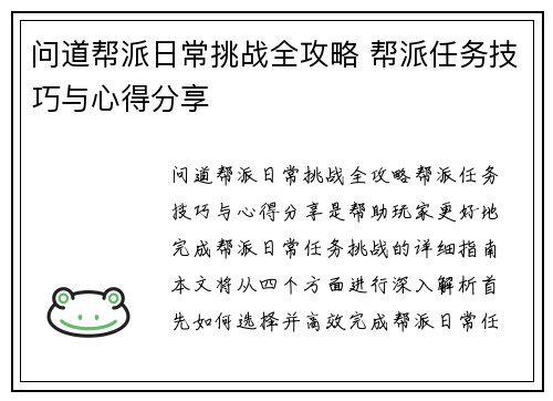 问道帮派日常挑战全攻略 帮派任务技巧与心得分享