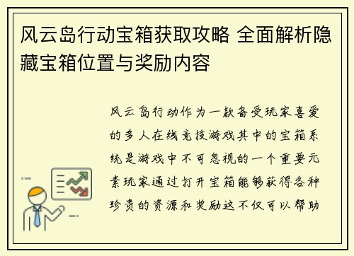 风云岛行动宝箱获取攻略 全面解析隐藏宝箱位置与奖励内容