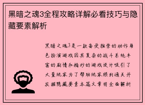 黑暗之魂3全程攻略详解必看技巧与隐藏要素解析