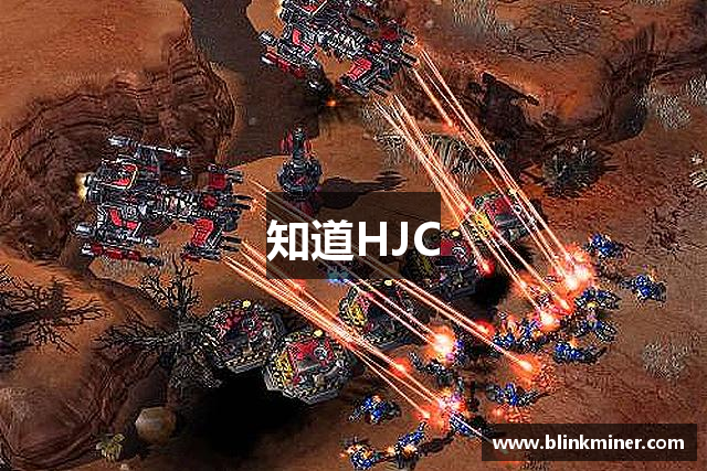 知道HJC